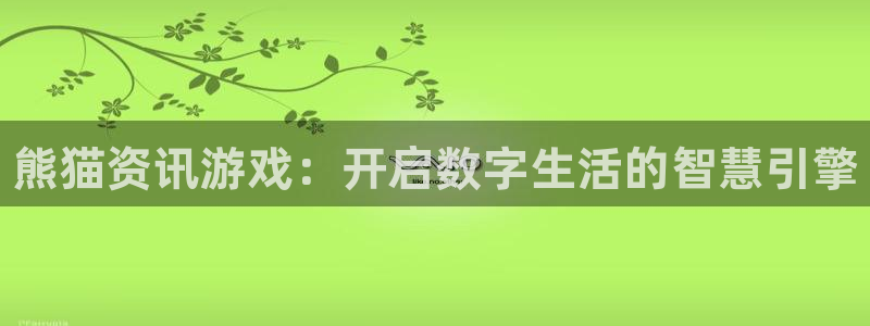 天美娱乐官方注册登录：熊猫资讯游戏：开启数字生活的智慧引擎