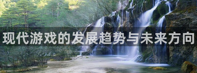 天美娱乐注册网站：现代游戏的发展趋势与未来方向