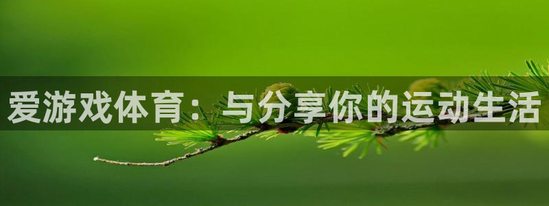 天美娱乐注册地址：爱游戏体育：与分享你的运动生活