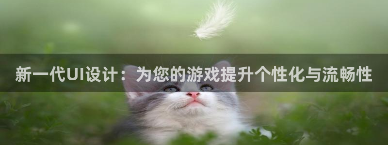 天美娱乐官方平台：新一代UI设计：为您的游戏提升个性化与流畅
