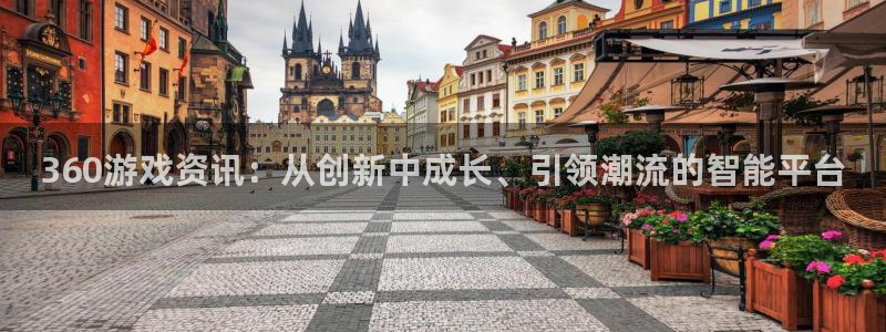 天美娱乐的意思：360游戏资讯：从创新中成长、引领潮流的智能