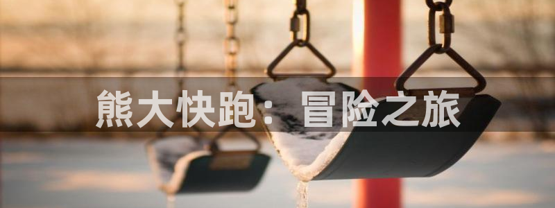 天美娱乐app下载|下载地址：熊大快跑：冒险之旅