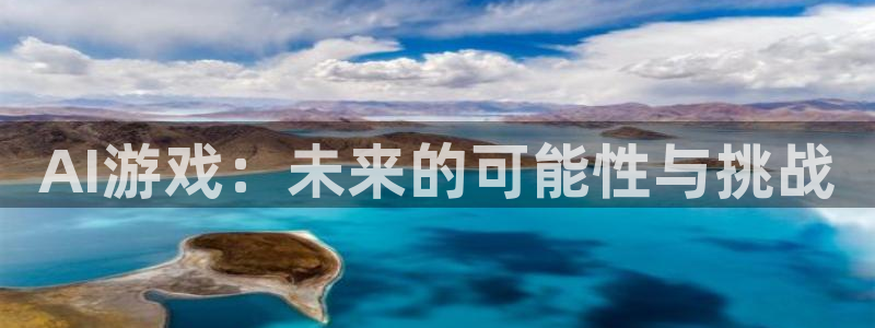 天美娱乐登陆：AI游戏：未来的可能性与挑战