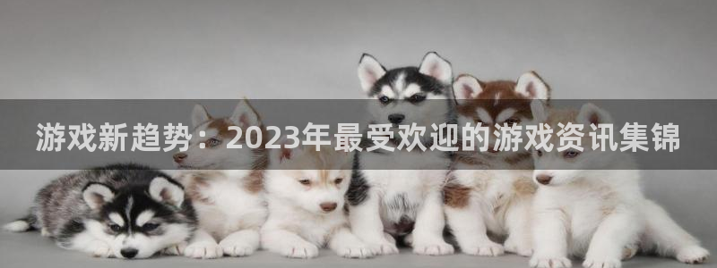天美娱乐升级5994月：游戏新趋势：2023年最受欢迎的游戏
