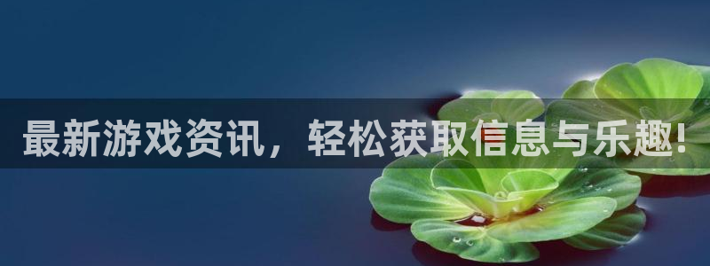 天美娱乐登陆测速：最新游戏资讯，轻松获取信息与乐趣!