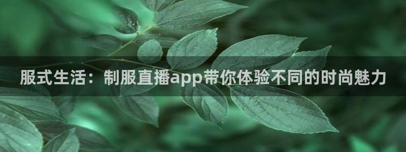 雨燕足球比赛直播平台：服式生活：制服直播app带你体验不同的时尚魅力
