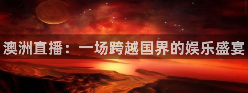 乐球吧nba直播雨燕360：澳洲直播：一场跨越国界的娱乐盛宴