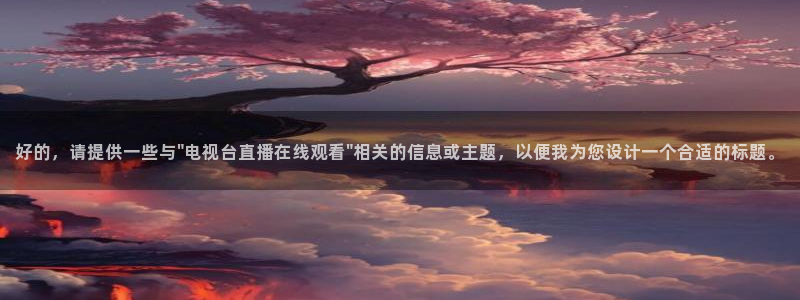 360雨燕免费直播：好的，请提供一些与\