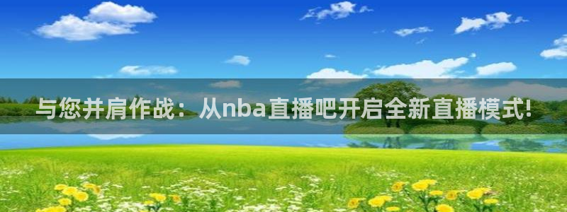 雨燕体育nba在线直播：与您并肩作战：从nba直播吧开启全新直播模式!