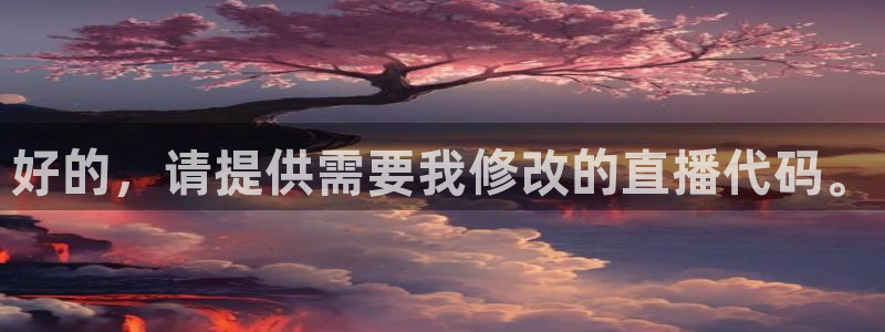 雨燕体育直播直播：好的，请提供需要我修改的直播代码。