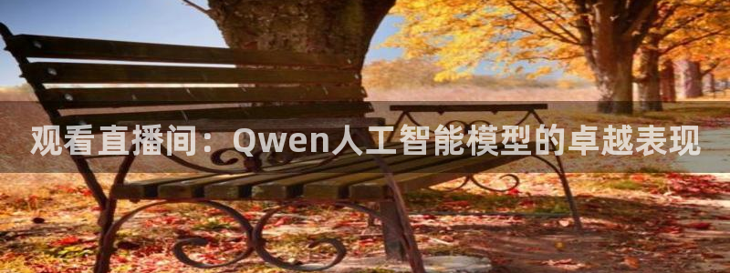 雨燕nba免费直播：观看直播间：Qwen人工智能模型的卓越表现